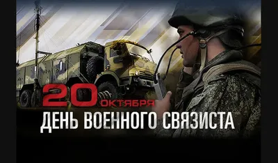 20 октября – День военного связиста - Лента новостей ДНР