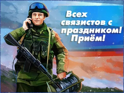 С Днем военного связиста!