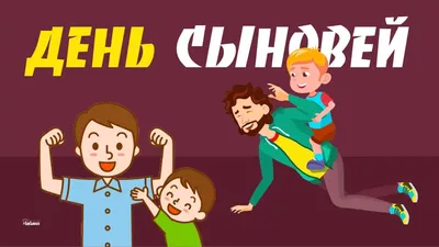 День сыновей в России 2022: какого числа поздравлять мобилизованных мужчин  и военнослужащих