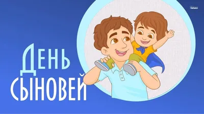 День сыновей  года — яркие поздравления, открытки и картинки  на вайбер с праздником - Телеграф