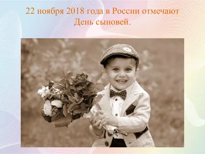 День сыновей 2019: красивые открытки и поздравления - «ФАКТЫ»