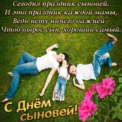 ДЕНЬ СЫНОВЕЙ 22 НОЯБРЯ😘🌷 Поздравление С Днём Сыновей. Милая музыкальная  открытка. картинки - YouTube