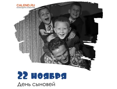 22 ноября — День сыновей / Постер дня / Журнал 