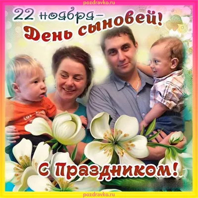 ПОЗДРАВЛЯЮ С ДНЁМ СЫНОВЕЙ! КРАСИВОЕ ПОЗДРАВЛЕНИЕ С ДНЁМ СЫНОВЕЙ !22 НОЯБРЯ  МУЗЫКАЛЬНАЯ ОТКРЫТКА! - YouTube