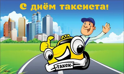 День таксиста картинки