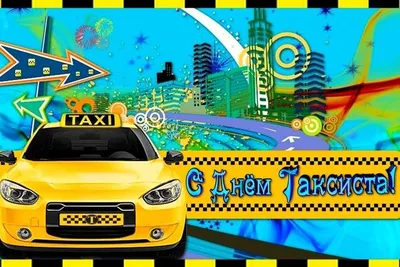 День таксиста в Украине 2021: Поздравления, открытки, фото, видео - Авто  bigmir)net