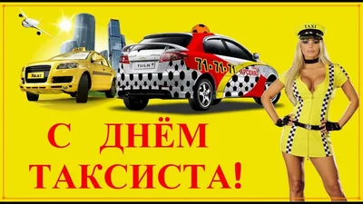 День таксиста — картинки и поздравления в прозе