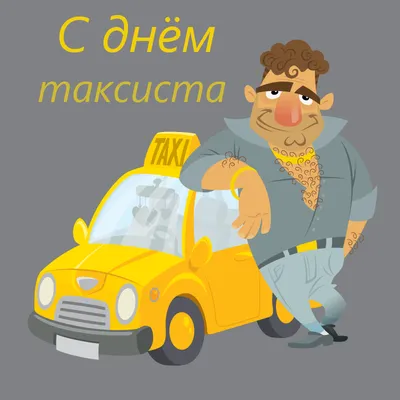 22 марта - Международный день таксиста!