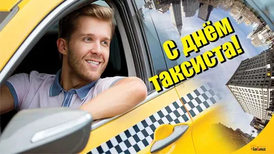 День таксиста открытки