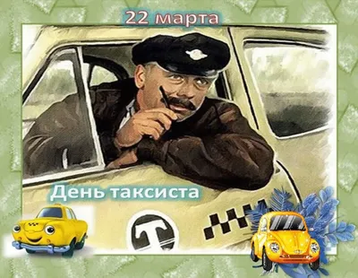 Международный день таксиста — Уральские Пельмени | Календарь - YouTube