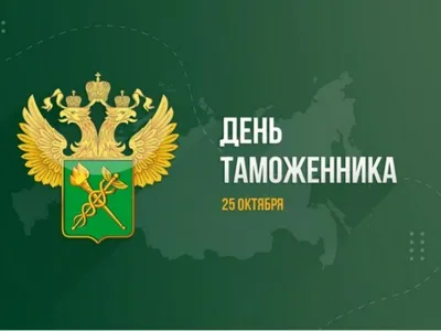 День таможенника Российской Федерации, отмечаемый ежегодно 25 октября,  установлен Указом Президента Российской… | День ветеранов, Праздник,  Поздравительные открытки