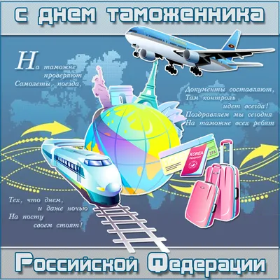 25 октября – День таможенника Российской Федерации