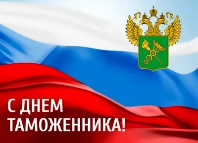 День таможенника Российской Федерации :: Новости :: Управление  экономического развития :: Управления :: Подразделения - Администрация и  городская Дума муниципального образования город-герой Новороссийск