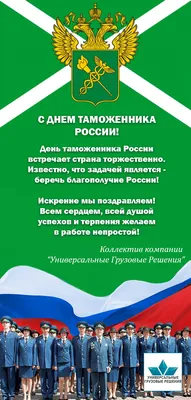 Поздравляем с днем таможенника, открытка, стихи - С любовью, 