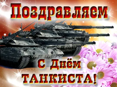 День танкистов: Второе воскресенье сентября. В 2023 году - 10 сентября, фото,  история, описание, приметы