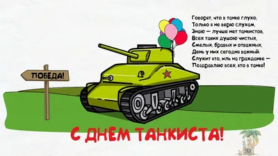 С Днём танкиста!