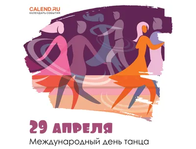29 апреля — Международный день танца / Открытка дня / Журнал 
