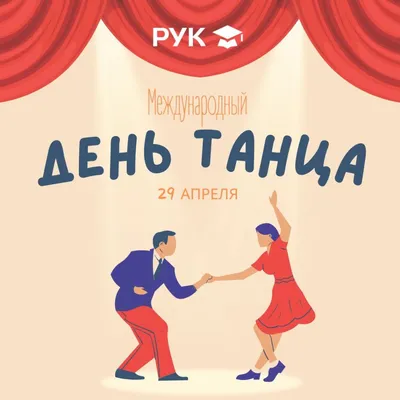 Международный день танца отметят в Пскове 29 апреля : Псковская Лента  Новостей / ПЛН