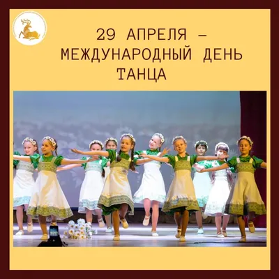 Международный день танца отметили в Центре культуры! » Муниципальное  автономное учреждение культуры города Магадана «Центр культуры»