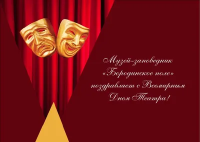 27 марта: «Разговоры о важном» на тему: «Всемирный день театра» —  Камчатский колледж искусств