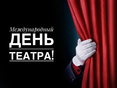 Всемирный день театра | Муниципальное бюджетное учреждение культуры Дом  культуры "Саввино"