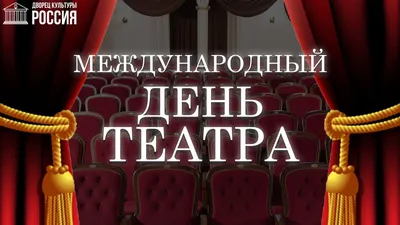 ВСЕМИРНЫЙ ДЕНЬ ТЕАТРА! ПОЗДРАВЛЯЕМ! | Театр кукол