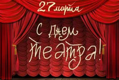 27 марта – Всемирный день театра