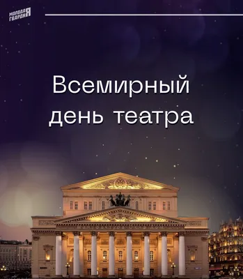 Сегодня отмечают Международный день театра