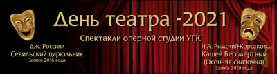 Виртуальный "День театра 2021" с Уральской консерваторией
