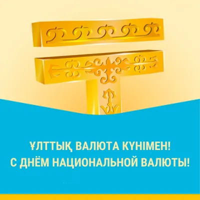 День национальной валюты Казахстана - Тенге | ПАВЛОДАРСКАЯ ОБЛАСТНАЯ  УНИВЕРСАЛЬНАЯ НАУЧНАЯ БИБЛИОТЕКА ИМЕНИ С.ТОРАЙГЫРОВА