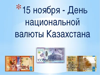 Поздравление акима района с Днем финансиста и Днём национальной валюты