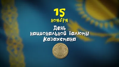 Поздравляем с Днем Национальной валюты Казахстана! » «Семей қаласы білім  бөлімінің школа-лицей № 7»