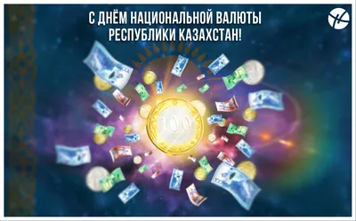 Национальной валюте – 25 лет. В Казахстане отмечается День работников  финансовой системы - 