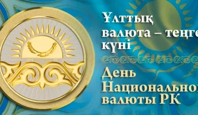 Тенге – символ независимого Казахстана» - Костанайский педагогический  колледж
