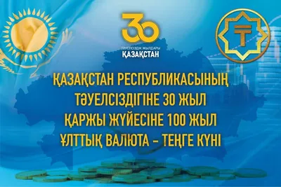 100 лет финансовой системе Республики Казахстан, 15 ноября День  национальной валюты - тенге