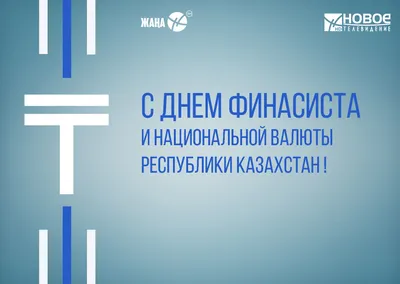 День национальной валюты. Как в Казахстане вводили тенге?