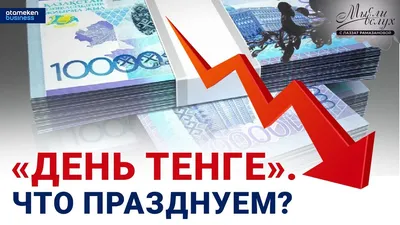 День тенге: что будет с нацвалютой дальше | LS