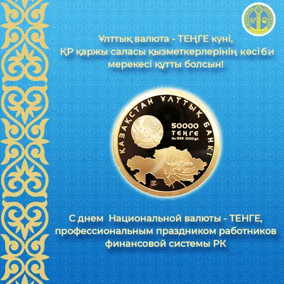 День национальной валюты РК: Деньги — не роскошь, а средство выживания —  Новости Шымкента