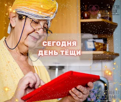 22 октября - Международный День тёщи !