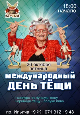 Международный день тещи -  | Твой Донецк