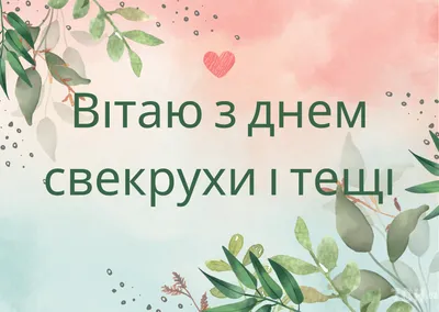 Когда День тёщи в 2021 году в России | 