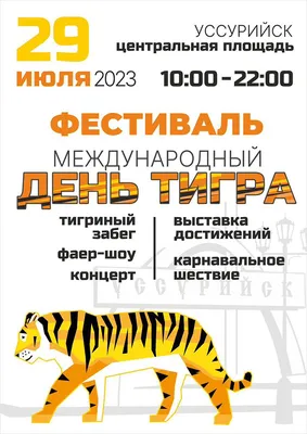 День Тигра-2017 в Приморье: полная программа празднования - 