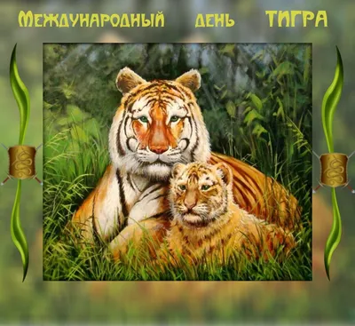 Международный день тигра - РИА Новости, 