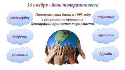 16 ноября – международный день толерантности | ГБПОУРО "К-ШМК"
