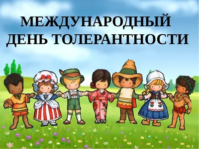 16 ноября Международный день толерантности – праздник терпимости и  понимания | Крестцы