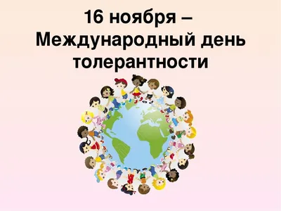 16 ноября – День толерантности — МДОУ Детский сад №117 "Рябинка"