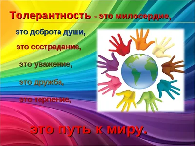 16 ноября- Международный День толерантности | ГБУСОН РО «СРЦ Неклиновского  района»