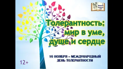 16 ноября отмечают Международный день толерантности