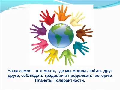 16 ноября – Международный день толерантности (терпимости)