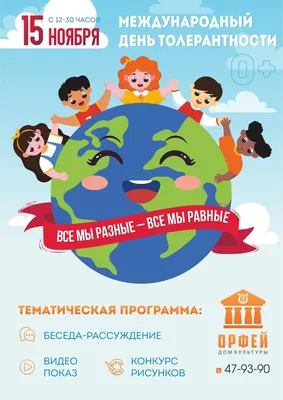 16 ноября — Международный день толерантности» | | Муниципальное бюджетное  учреждение культуры «Дом культуры «Кристалл»